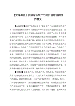【党课讲稿】发展绿色生产力的价值意蕴和世界意义.docx