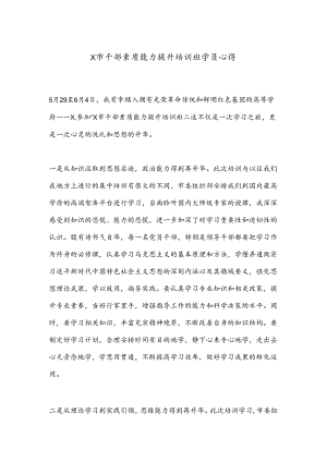 X市干部素质能力提升培训班学员心得.docx