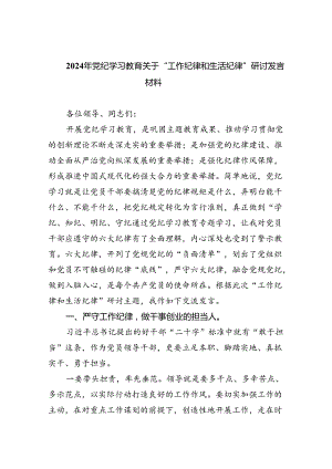 2024年党纪学习教育关于“工作纪律和生活纪律”研讨发言材料六篇（详细版）.docx