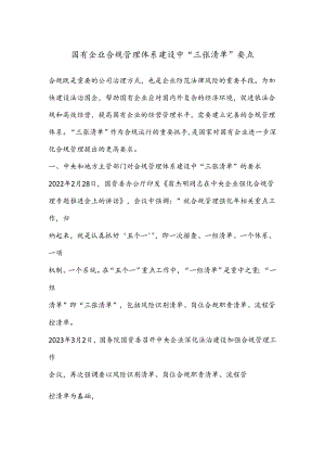 国有企业合规管理体系建设中“三张清单” 要点.docx