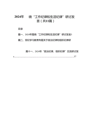 （11篇）2024年围绕“工作纪律和生活纪律”研讨发言（精选）.docx