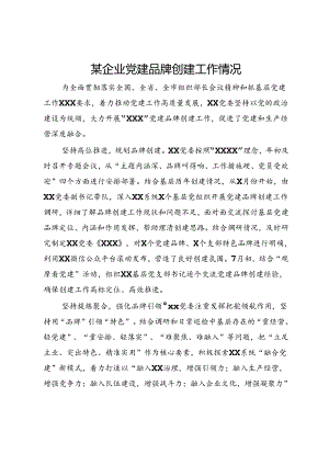 某企业党建品牌创建工作情况.docx