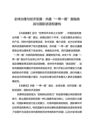 全球治理与经济发展：共建“一带一路”面临挑战与国际话语权建构.docx
