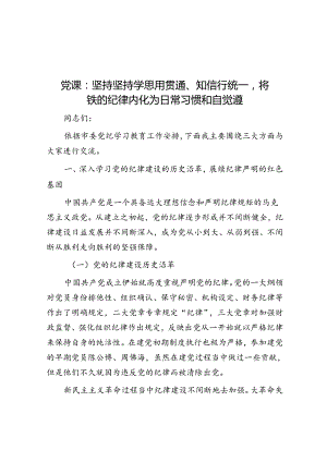 党课：坚持坚持学思用贯通、知信行统一将铁的纪律内化为日常习惯和自觉遵.docx