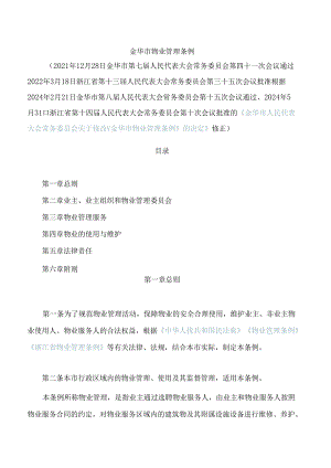 金华市物业管理条例(2024修正).docx