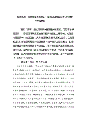 2024解放思想“强化质量效率意识”案例研讨专题剖析材料及研讨发言材料10篇.docx