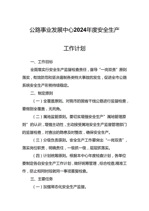 公路事业发展中心2024年度安全生产工作计划.docx