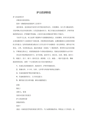 护士的求职信.docx