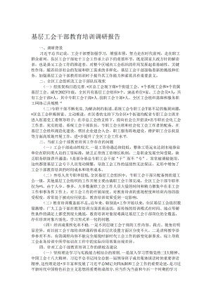 基层工会干部教育培训调研报告.docx