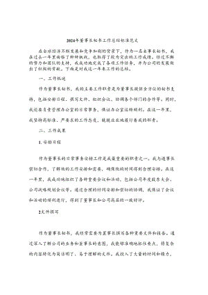 2024年董事长秘书工作总结标准范文(三篇).docx