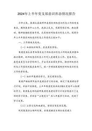 2024年开展上半年党支部意识形态情况工作汇报 汇编4份.docx