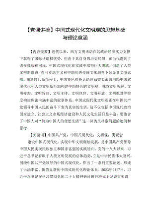 【党课讲稿】中国式现代化文明观的思想基础与理论意涵.docx