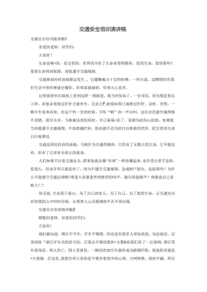 交通安全培训演讲稿.docx