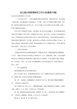 幼儿园大班教育教学工作计划(集锦10篇).docx