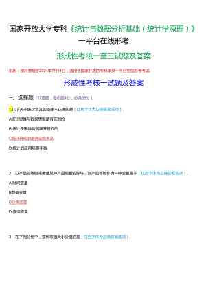 国家开放大学专科《统计与数据分析基础(统计学原理)》一平台在线形考(形成性考核一至三)试题及答案.docx
