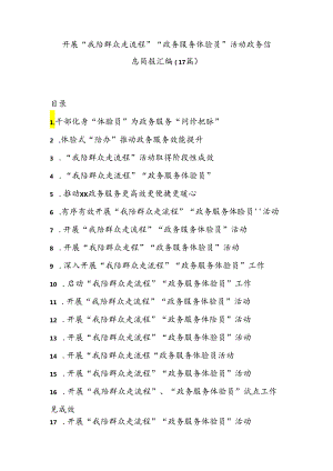 (17篇)开展“我陪群众走流程”“政务服务体验员”活动政务信息简报汇编.docx