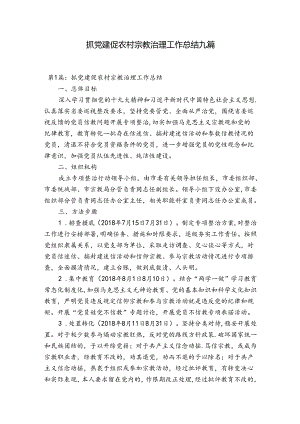 抓党建促农村宗教治理工作总结九篇.docx