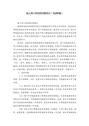 选人用人存在的问题范文(优质6篇).docx