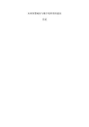 未来智慧城市与数字化转型的建议.docx