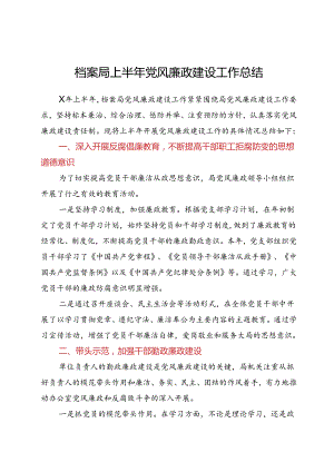 档案局上半年党风廉政建设工作总结.docx