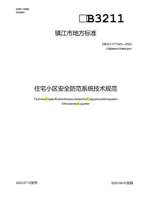 住宅小区安全防范系统技术规范.docx