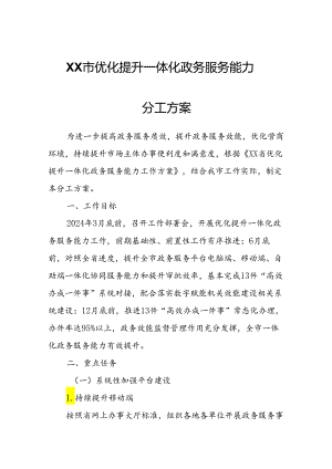 XX市优化提升一体化政务服务能力分工方案.docx