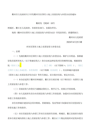 衢州市人民政府关于印发衢州市区国有土地上房屋征收与补偿办法的通知(2024).docx