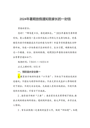 小学2024年暑假安全管理致家长的一封信十七篇.docx