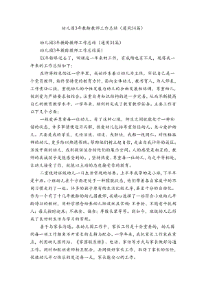 幼儿园3年教龄教师工作总结（通用34篇）.docx