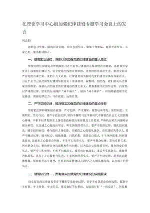 在理论学习中心组加强纪律建设专题学习会议上的发言.docx