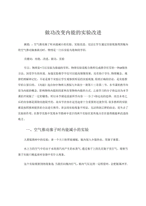 做功改变内能的实验改进 论文.docx