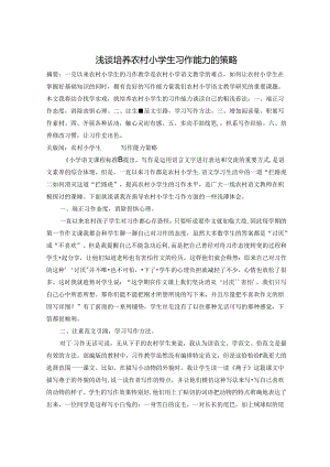 浅谈培养农村小学生习作能力的策略 论文.docx