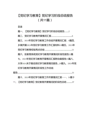（11篇）【党纪学习教育】党纪学习阶段总结报告集合.docx