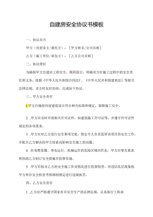 自建房安全协议书模板.docx