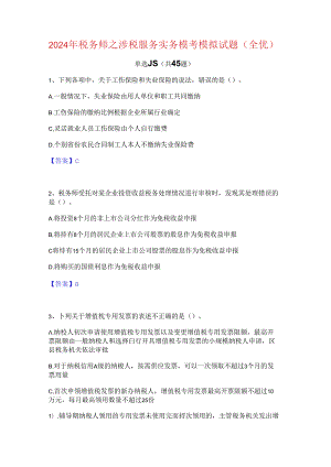 2024年税务师之涉税服务实务模考模拟试题(全优).docx