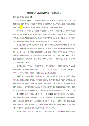校园爱心义卖活动总结（精选5篇）.docx