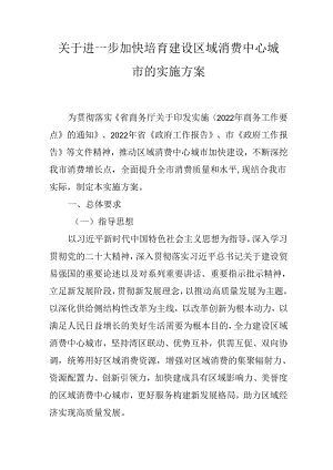 关于进一步加快培育建设区域消费中心城市的实施方案.docx