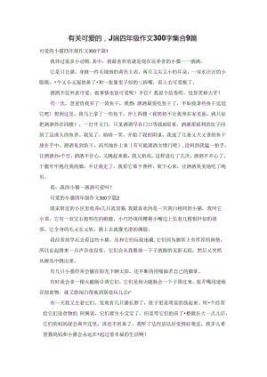 有关可爱的小猫四年级作文300字集合9篇.docx