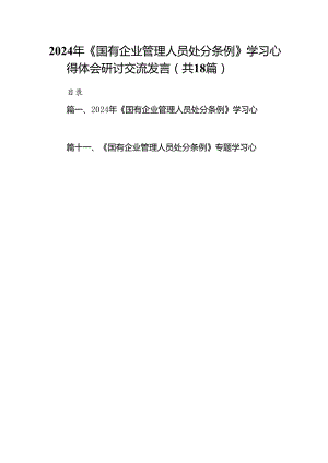 2024年《国有企业管理人员处分条例》学习心得体会研讨交流发言(18篇集合).docx