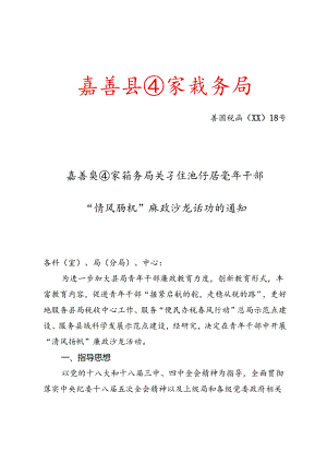 关于组织开展青年干部“清风扬帆”廉政沙龙活动的通知.docx