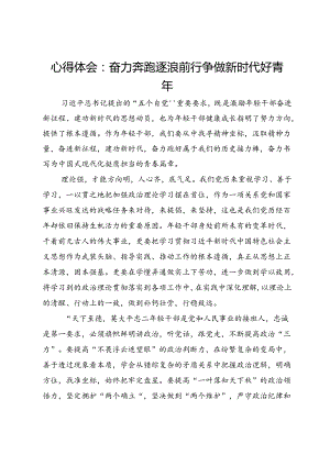 心得体会：奋力奔跑逐浪前行 争做新时代好青年.docx