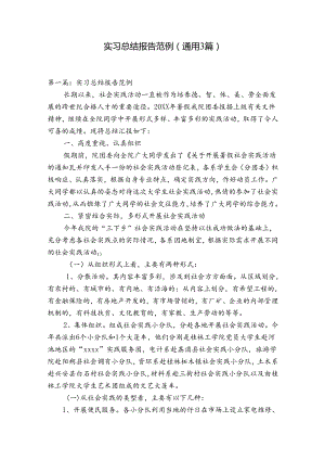 实习总结报告范例(通用3篇).docx