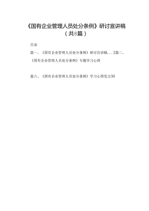 (八篇)《国有企业管理人员处分条例》研讨宣讲稿汇编.docx