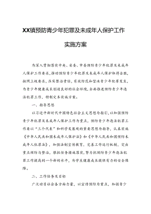XX镇预防青少年犯罪及未成年人保护工作实施方案.docx