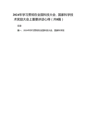 (八篇)2024年学习贯彻在全国科技大会、国家科学技术奖励大会上重要讲话心得（精选）.docx
