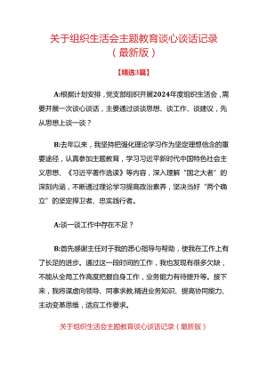 关于组织生活会主题教育谈心谈话记录（最新版）.docx