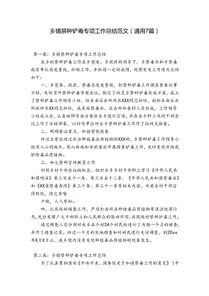 乡镇禁种铲毒专项工作总结范文(通用7篇).docx