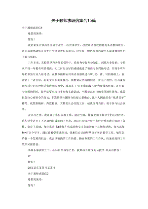关于教师求职信集合15篇.docx