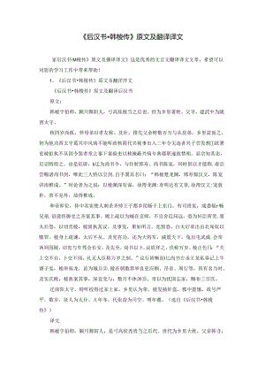 《后汉书·韩棱传》原文及翻译译文.docx