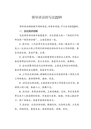 领导讲话的写法22种.docx